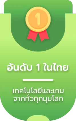 อันดับ 1 ในไทย