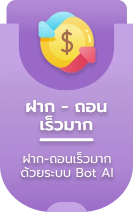 ฝาก - ถอน เร็วมาก