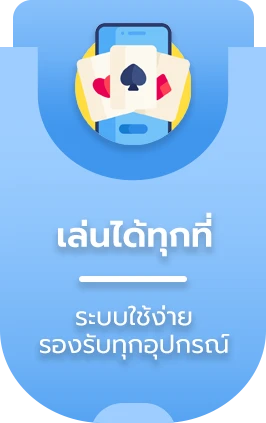 เล่นได้ทุกที่