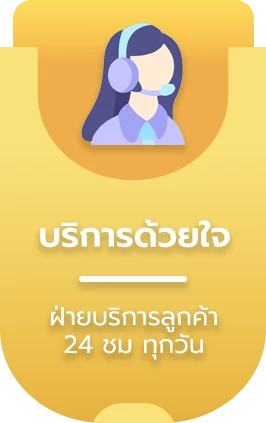 บริการด้วยใจ