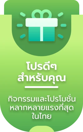 โปรดีๆ สำหรับคุณ